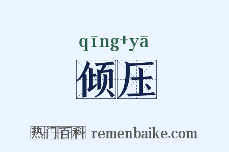 倾压是什么意思的图片